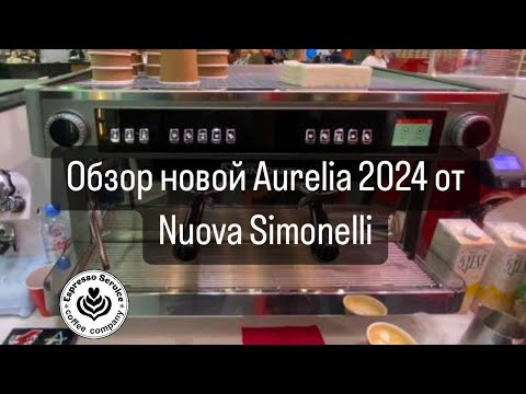 Видео: Nuova Simonelli Aurelia обзор и сравнение с предыдущей версией