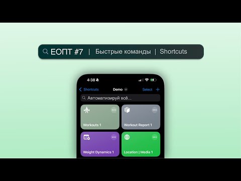 Видео: EOTP-007 Ваш iPhone может больше: Откройте мир Siri Shortcuts