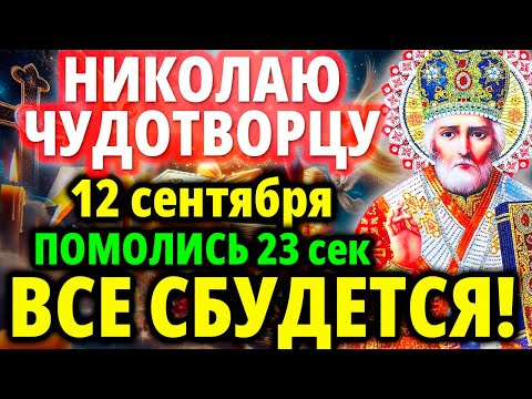 Видео: СРОЧНО ВКЛЮЧИ: Сильная Молитва Николаю Чудотворцу Акафист Николаю Чудотворцу Молитва