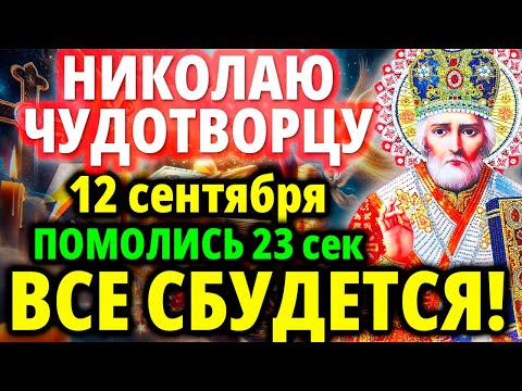 Видео: СРОЧНО 12 сентября ВКЛЮЧИ: Сильная Молитва Николаю Чудотворцу Акафист Николаю Чудотворцу Молитва