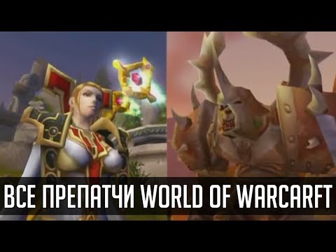 Видео: КАКИМИ БЫЛИ ПРЕПАТЧИ В ИСТОРИИ WORLD OF WARCRAFT | Зул