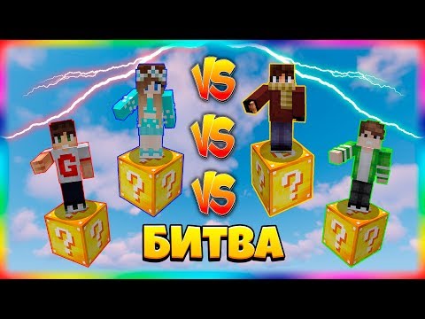 Видео: БИТВА НА 1 ЛАКИ БЛОКЕ | #21 | ЭПИЧНАЯ БИТВА В ВОЗДУХЕ!