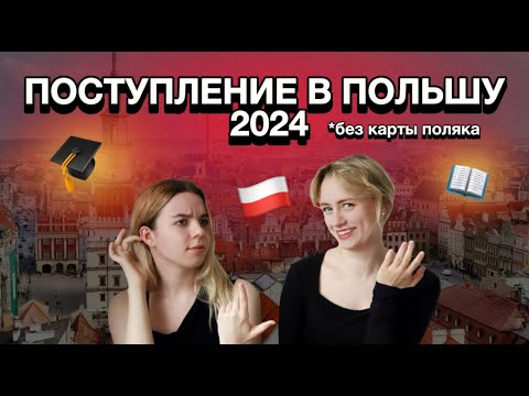 Видео: №9 ПОСТУПЛЕНИЕ В ПОЛЬШУ В 2024 БЕЗ КАРТЫ ПОЛЯКА / ПЕРЕЕЗД И ДОКУМЕНТНЫ ДЛЯ НЕСОВЕРШЕННОЛЕТНИХ