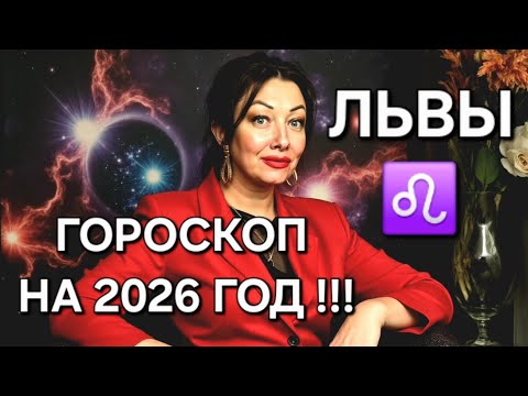 Видео: ♌️Львы! ГОРОСКОП на 2026 год!!!Краткий обзор САМОГО ВАЖНОГО!🔥