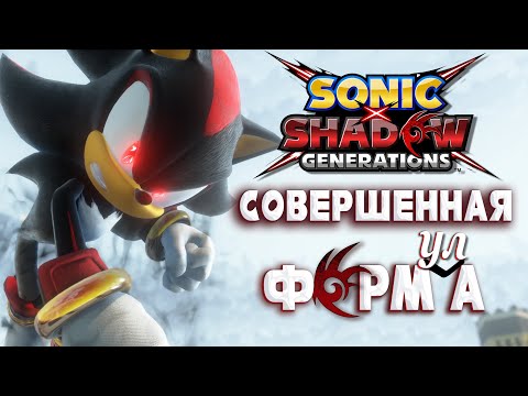 Видео: ОБЗОР SONIC X SHADOW GENERATIONS