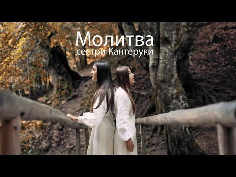 Видео: Каріна та Каміла Кантеруки - МОЛИТВА