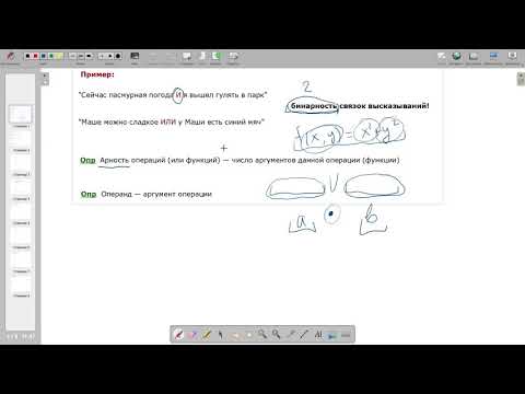 Видео: ДМ. Логика высказываний и булева алгебра. 20 октября 2020 года.