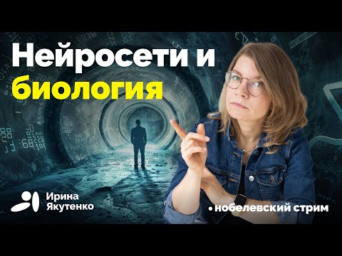 Видео: За что присудили три естественно-научные Нобелевки 2024