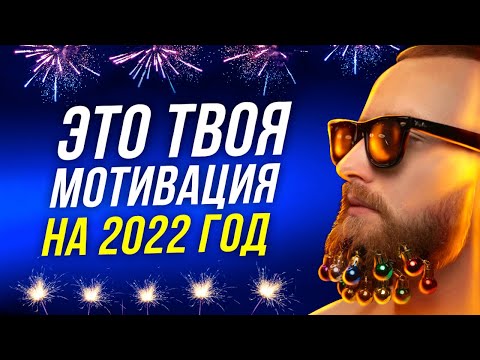 Видео: ЭТА РЕЧЬ ИЗМЕНИТ ТВОЮ ЖИЗНЬ В НОВОМ ГОДУ! Совет Миллионера! @INSTARDING_MENTOR