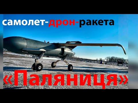 Видео: Ракета-дрон «Паляниця» и где отличие самолет-дрон-ракета