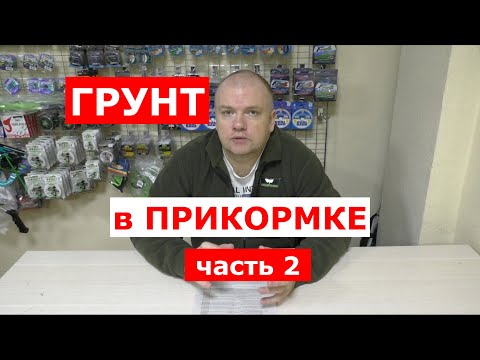 Видео: ГРУНТ в ПРИКОРМКЕ часть 2. Ответы на вопросы.