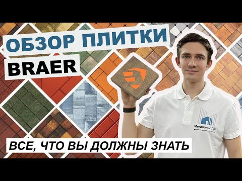 Видео: Обзор тротуарной плитки Braer. Коллекции, формы, цвета, отзывы клиентов.