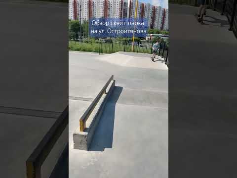 Видео: Обзор скейт-парка на ул. Островитянова, м. Тропарево. #skateboarding #skate #skatepark