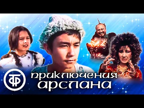 Видео: Приключения Арслана. Сказка, Узбекфильм (1988)