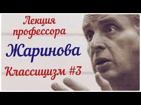 Видео: # 3 Классицизм #лекция #жаринов #профессор #литература #искусство #культура