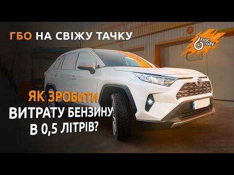 Видео: Встановлення ГБО на Toyota RAV4 2.0 2022 | Час Газу