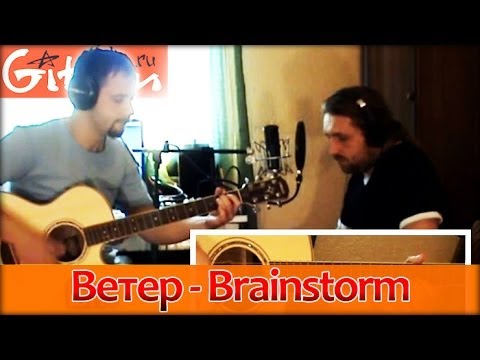 Видео: Ветер - Brainstorm / Гитарин