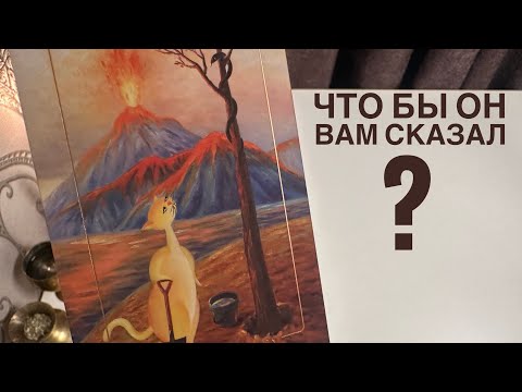 Видео: Что бы он вам сказал?
