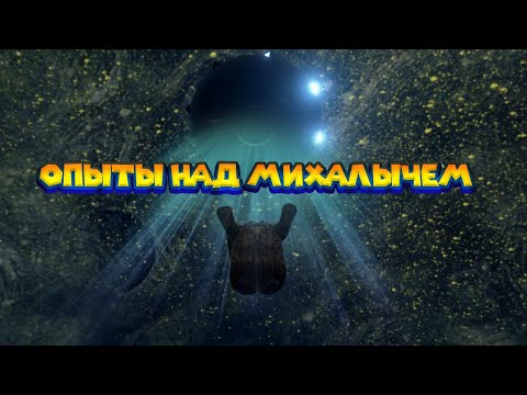 Видео: МИХАЛЫЧА ПОХИТЕЛ НЛО Wrongworld