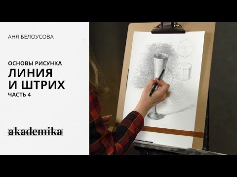 Видео: Основы рисунка. Линия и штрих. Часть 4