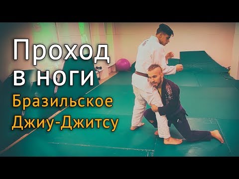 Видео: Проход в ноги - техника Бразильского Джиу-Джитсу