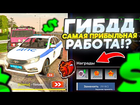 Видео: ГИБДД - ТЕПЕРЬ САМАЯ ПРИБЫЛЬНАЯ РАБОТА на БЛЕК РАШЕ?