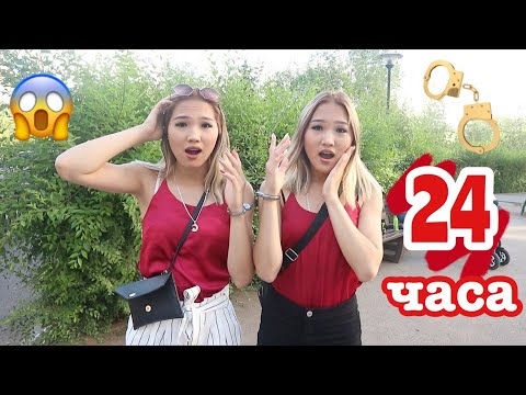 Видео: 24 ЧАСА БЛИЗНЕЦЫ В НАРУЧНИКАХ! // Kagiris Twins