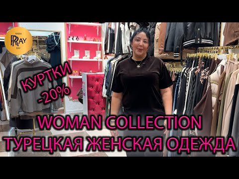 Видео: WOMAN COLLECTION😍 ТУРЕЦКАЯ ЖЕНСКАЯ ОДЕЖДА🎀 КУРТКИ -20%🥰 НОВИНКИ И ТРЕНДЫ СЕЗОНА✨ ТК Садовод. Москва