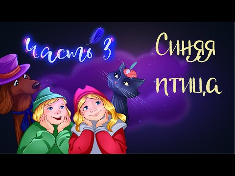 Видео: Третья часть сказки М. Метерлинка «Синяя птица» | Аудиосказки для детей. 0+