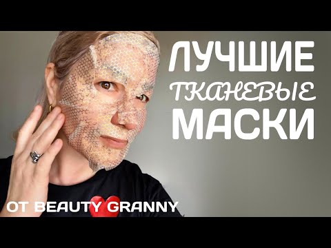 Видео: ЛУЧШИЕ ТКАНЕВЫЕ МАСКИ ДЛЯ ВОЗРАСТНОЙ КОЖИ.КОРЕЙСКАЯ КОСМЕТИКА. BEAUTY GRANNY.