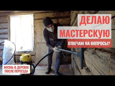 Видео: Делаю мастерскую, отвечаю на вопросы? Жизнь в деревне после переезда.