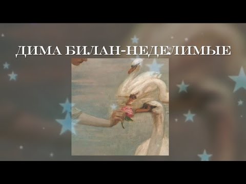 Видео: Дима Билан - Неделимые /speed up