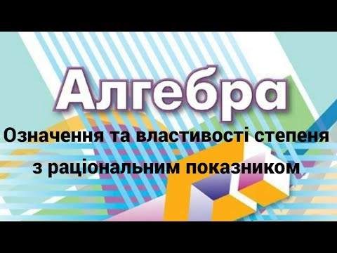 Видео: 10 клас. Означення та властивості степеня з раціональним показником