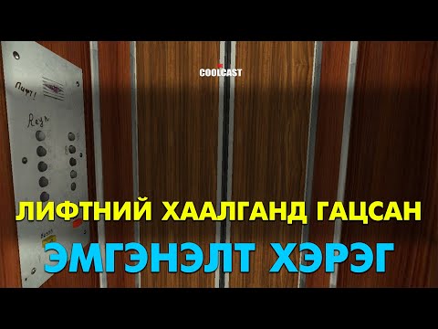 Видео: Цахилгаан шатанд 5 хоног гацсан Чен бүсгүйн эмгэнэлт явдалт