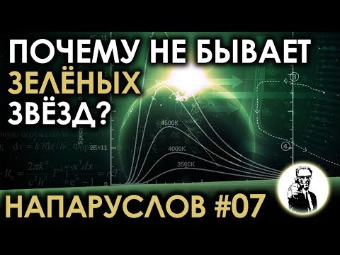 Видео: НАПАРУСЛОВ #07 - Почему не бывает зелёных звёзд?