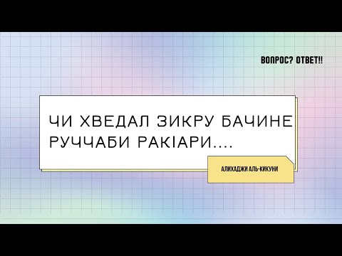 Видео: Чи хведал зикру бачине ракlари. Алихаджи аль-Кикуни