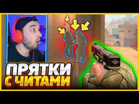 Видео: Враги Спрятались в СЕКРЕТНОЙ НЫЧКЕ но я Включил ЧИТ на ВХ Чтобы Найти Их!!! (CSGO)