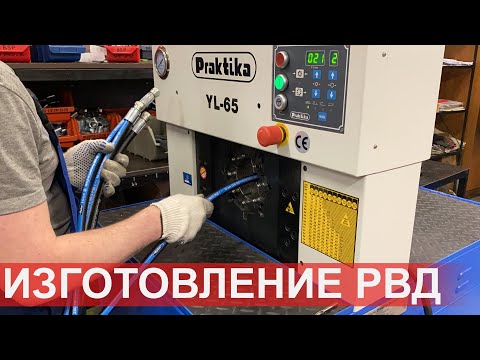 Видео: Изготовление рукавов высокого давления РВД в Якутию для работы при температуре до - 57 градусов