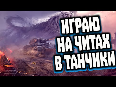 Видео: ИГРАЮ НА ЧИТАХ МИР ТАНКОВ