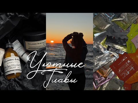 Видео: Уютные главы: распаковка из ЗОЛОТОГО ЯБЛОКА,  выходные в Сочи, тихий влог