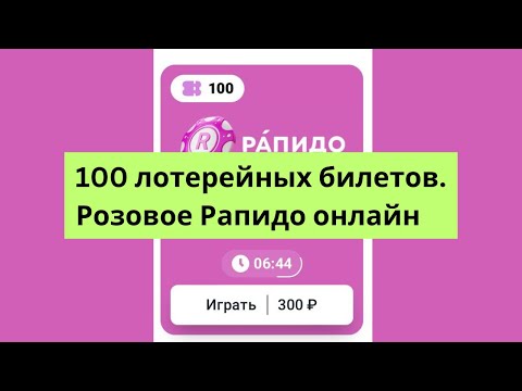 Видео: Розовое Рапидо на сайте Столото. Результаты