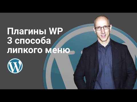 Видео: Плагины WordPress. 3 способа создать липкое меню. MyStyckymenu, Sticky Menu, Ocean Stick Anything