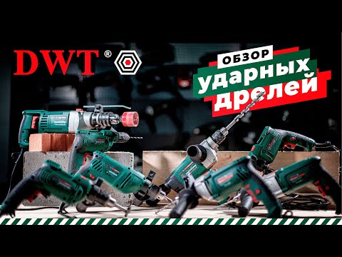 Видео: Обзор ударных дрелей DWT