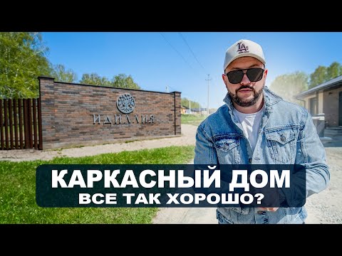 Видео: КАРКАСНЫЙ ДОМ. Загородный дом. Интервью с застройщиком Новосибирска. Строительство каркасного дома