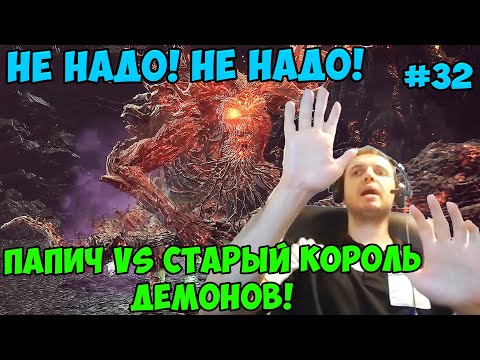 Видео: ПАПИЧ В DARK SOULS3. НЕ НАДО! ПАПИЧ VS СТАРЫЙ КОРОЛЬ ДЕМОНОВ! С ЧАТОМ. ЧАСТЬ 32