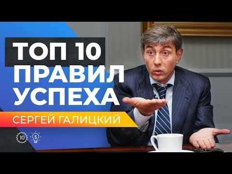 Видео: ТОП 10 ПРАВИЛ УСПЕШНОГО БИЗНЕСА! Советы от бизнесмена, Сергея Галицкого.