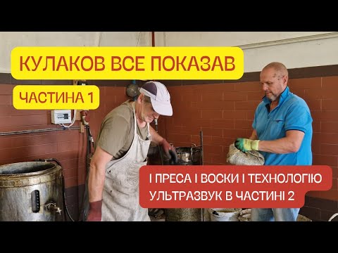 Видео: КУЛАКОВ ЗНОВУ ВСЕ ПОКАЗАВ! Воскопреси! Воск! Мерва! Переробка! Якість воску і вощини!