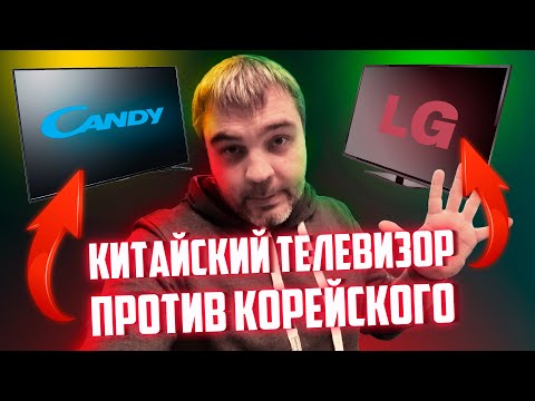 Видео: Китайский ТВ из DNS против корейского ТВ из ДНС / Candy против LG / Какой тв 32 и 43 дюйма купить?