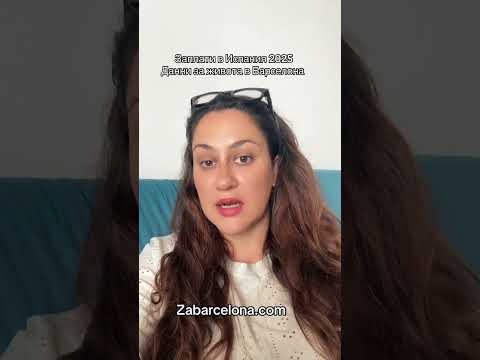 Видео: 🇪🇸 Заплати и разходи за живот в Испания 2025 – с примери по градове 💶 Минимална заплата (SMI) 1