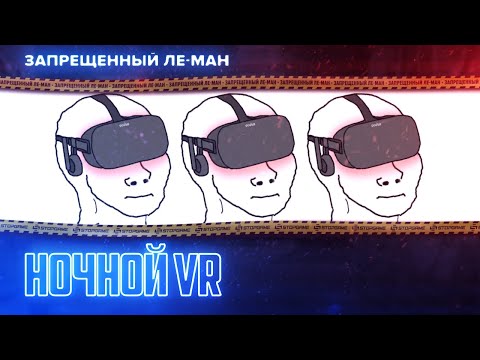 Видео: VR-КООП. SURV1V3 и Crunch Element [ЛЕ-МАН 24 часа]